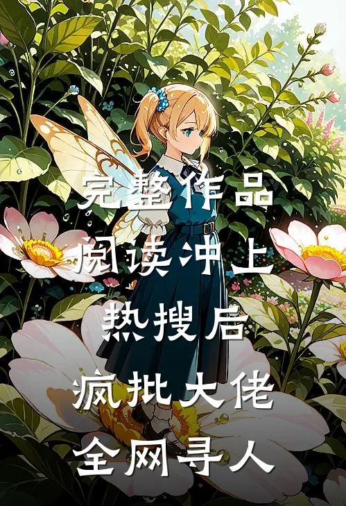 完整作品阅读冲上热搜后，疯批大佬全网寻人