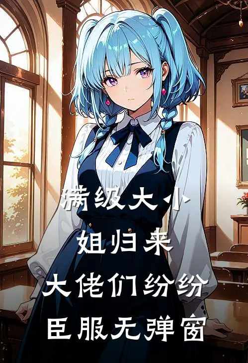 满级大小姐归来，大佬们纷纷臣服无弹窗