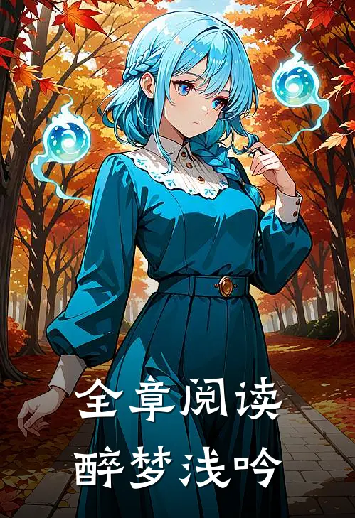 全章阅读醉梦浅吟