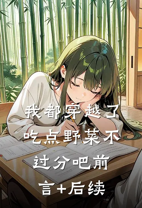 我都穿越了，吃点野菜不过分吧前言+后续