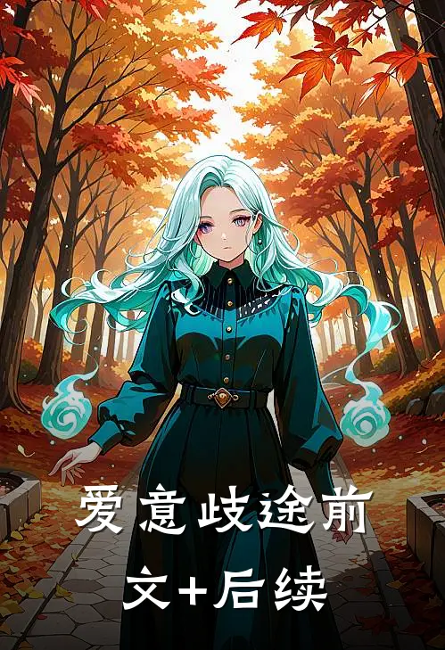爱意歧途前文+后续