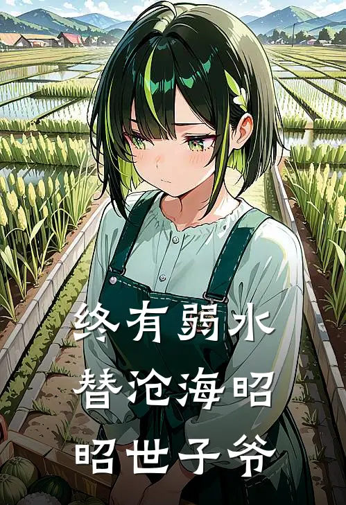 终有弱水替沧海昭昭世子爷