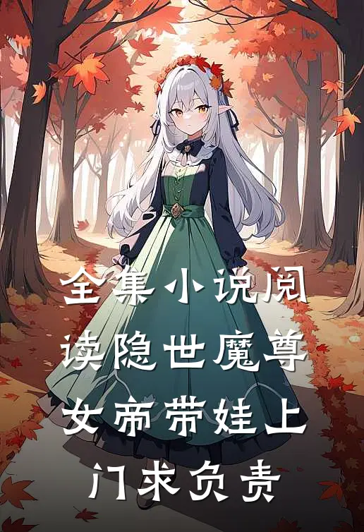 全集小说阅读隐世魔尊,女帝带娃上门求负责