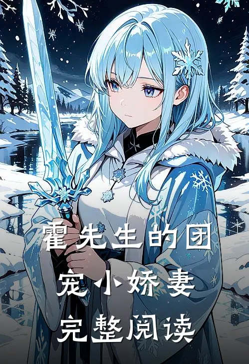 霍先生的团宠小娇妻完整阅读