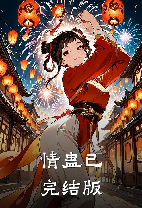 情蛊已完结版
