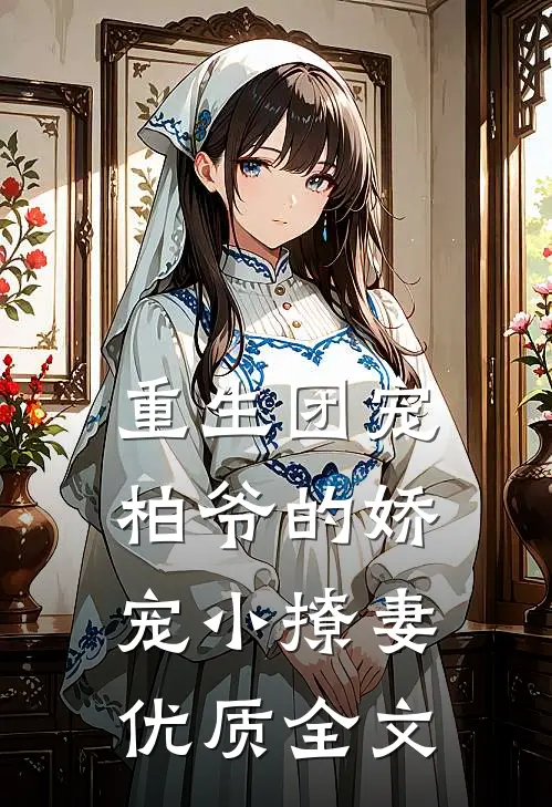 重生团宠：柏爷的娇宠小撩妻优质全文