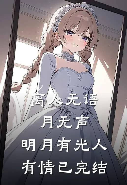 离人无语月无声，明月有光人有情已完结