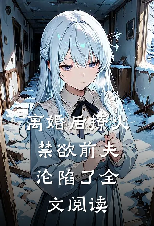 离婚后撩火，禁欲前夫沦陷了全文阅读