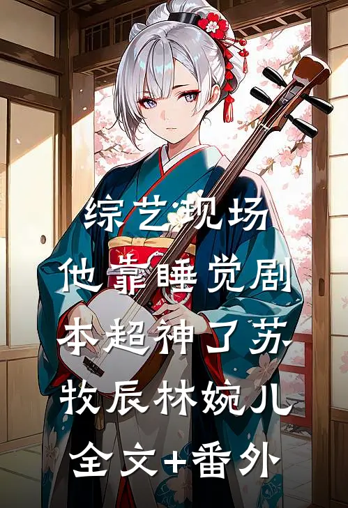 综艺现场，他靠睡觉剧本超神了苏牧辰林婉儿全文+番外