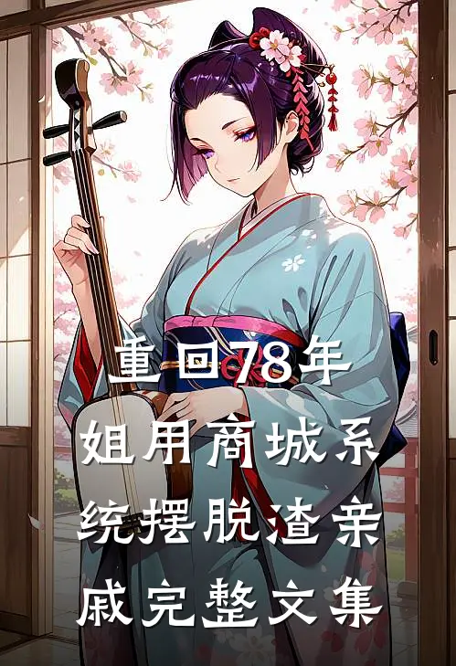 重回78年，姐用商城系统摆脱渣亲戚完整文集