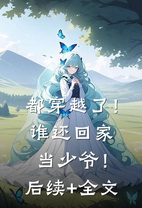 都穿越了！谁还回家当少爷！后续+全文