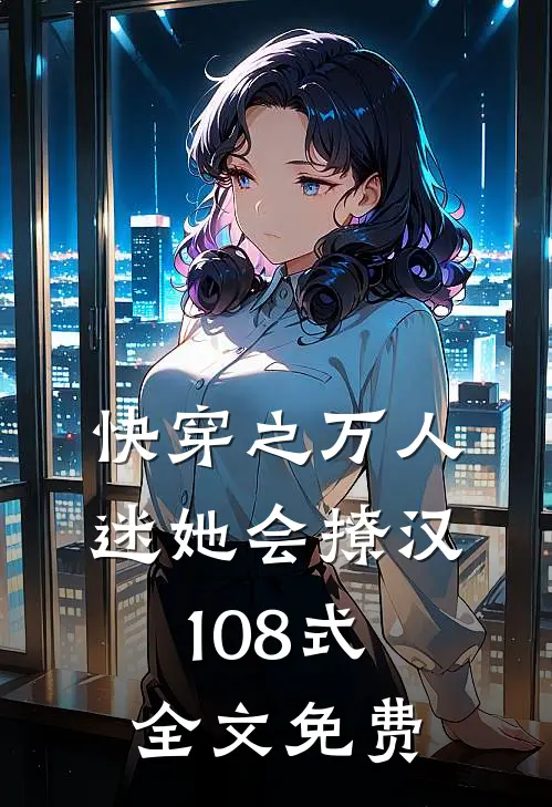 快穿之万人迷她会撩汉108式全文免费