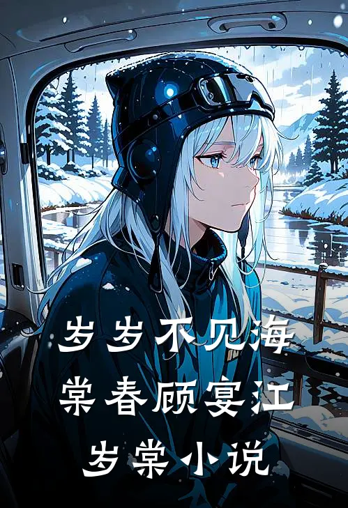 岁岁不见海棠春顾宴江岁棠小说