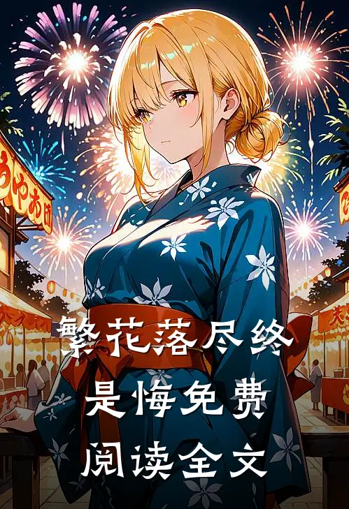 繁花落尽终是悔免费阅读全文