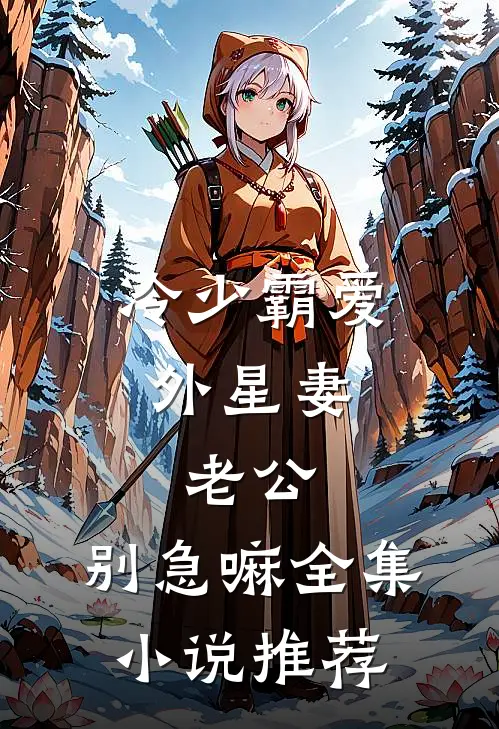 冷少霸爱外星妻：老公，别急嘛全集小说推荐