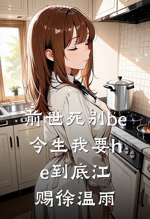 前世死别be，今生我要he到底江赐徐温雨