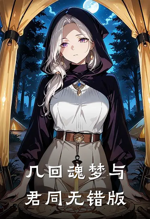 几回魂梦与君同无错版