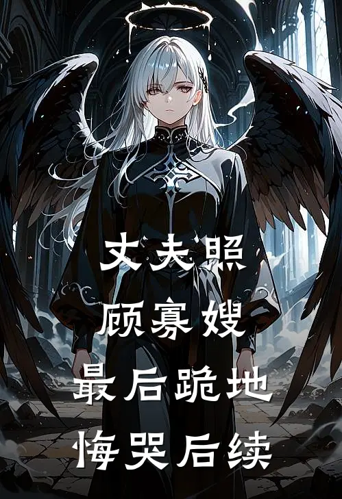 丈夫照顾寡嫂，最后跪地悔哭后续