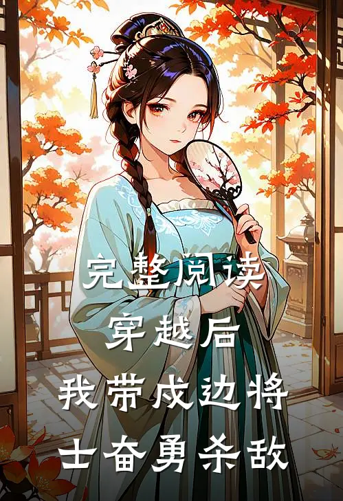 完整阅读穿越后，我带戍边将士奋勇杀敌