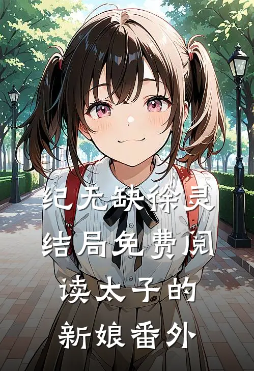 纪无缺徐灵结局免费阅读太子的新娘番外