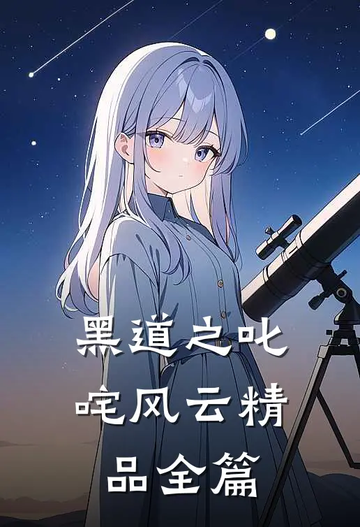 黑道之叱咤风云精品全篇