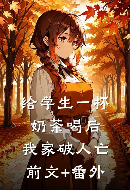 给学生一杯奶茶喝后，我家破人亡前文+番外