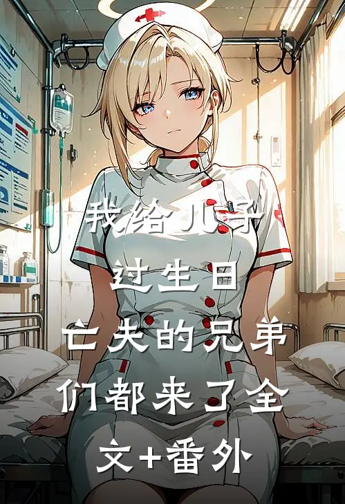 我给儿子过生日，亡夫的兄弟们都来了全文+番外