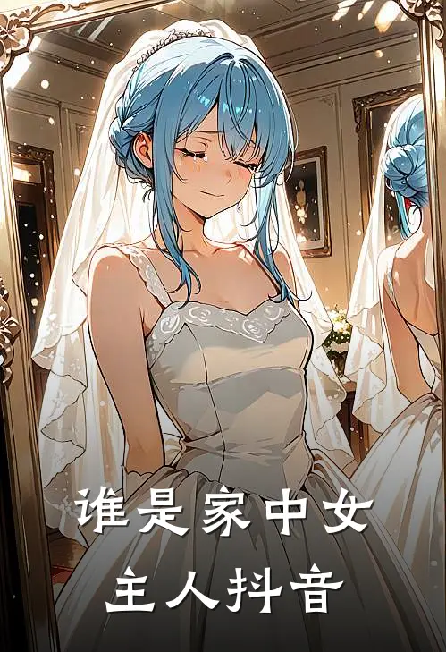 谁是家中女主人抖音