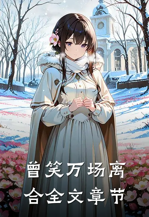 曾笑万场离合全文章节