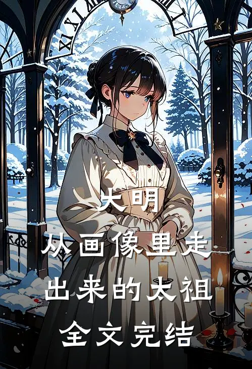 大明从画像里走出来的太祖全文完结了吗