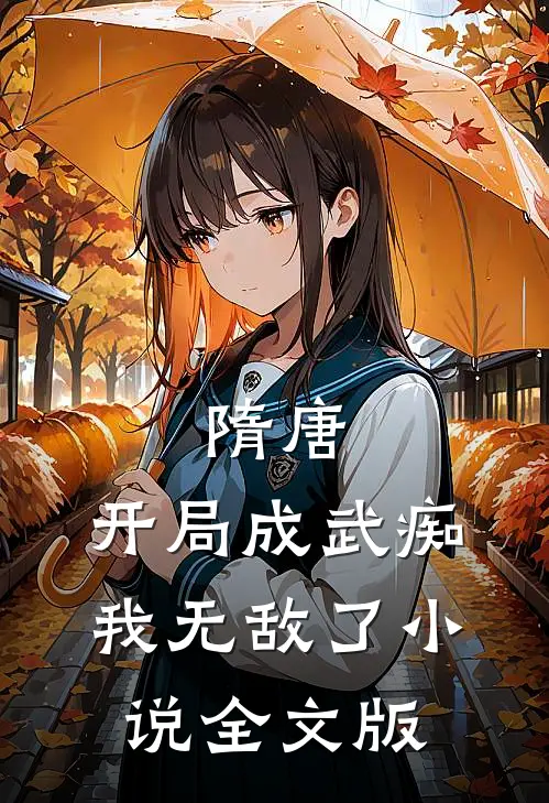 隋唐:开局成武痴,我无敌了小说全文版