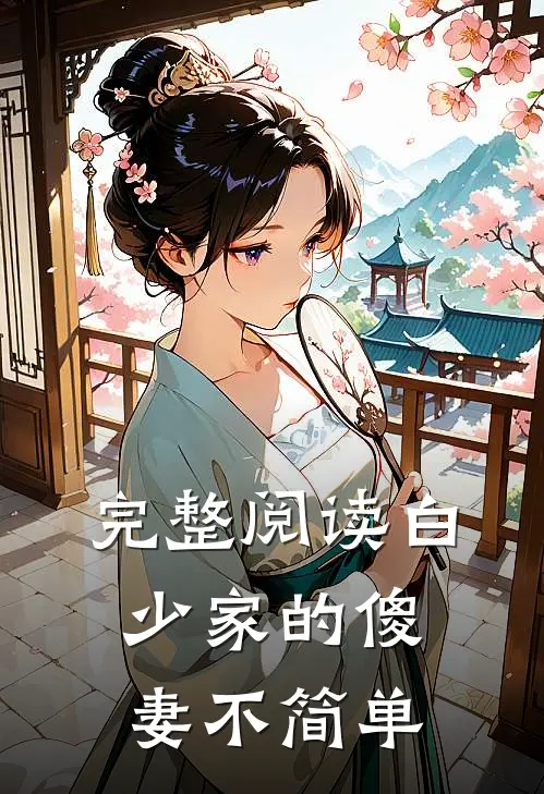 完整阅读白少家的傻妻不简单