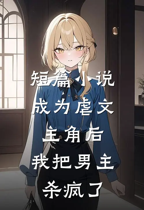 短篇小说成为虐文主角后，我把男主杀疯了