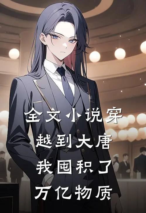全文穿越到大唐,我囤积了万亿物质
