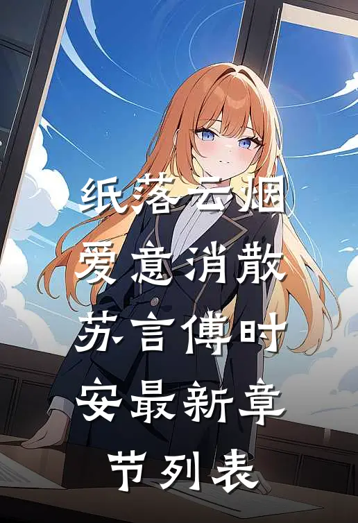 纸落云烟，爱意消散苏言傅时安最新章节列表