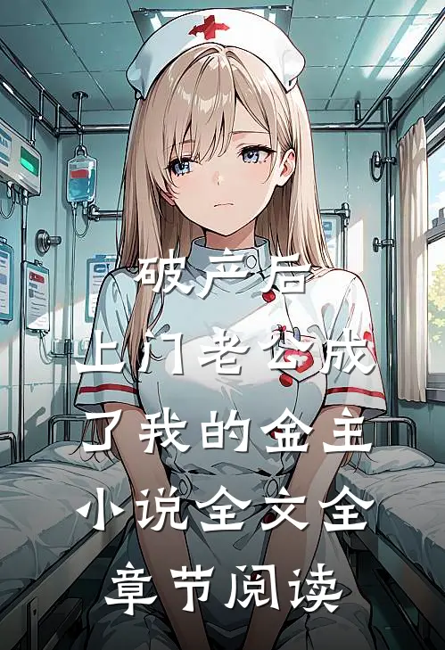 破产后，上门老公成了我的金主小说全文全章节阅读