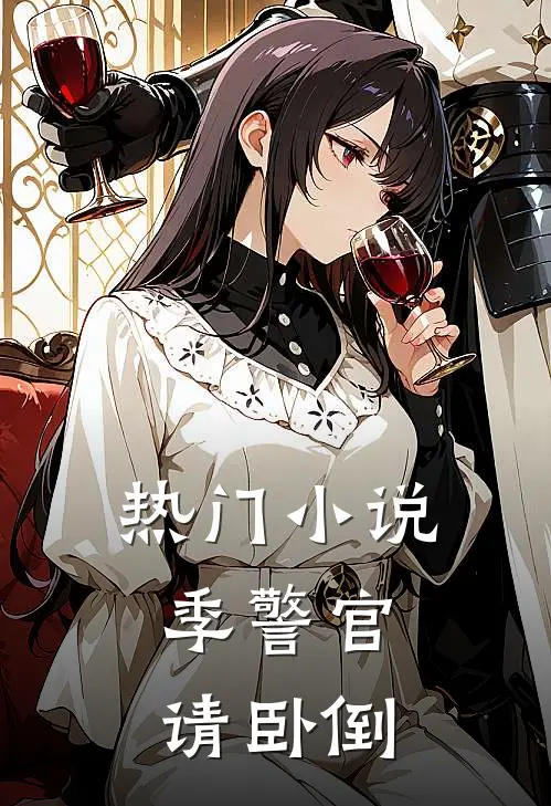 热门小说季警官,请卧倒