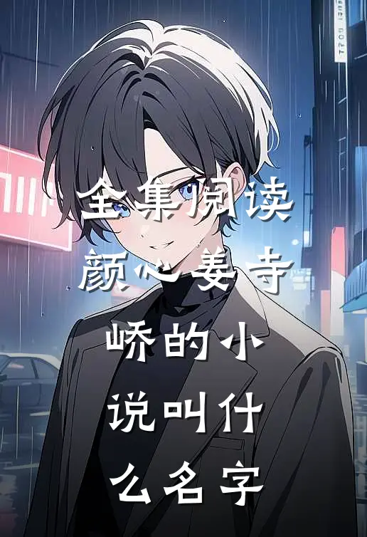 全集阅读颜心姜寺峤的小说叫什么名字
