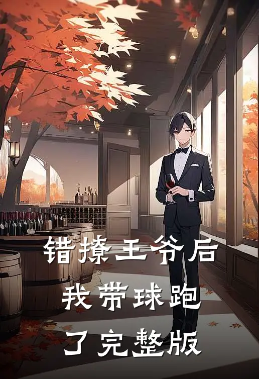 错撩王爷后，我带球跑了完整版