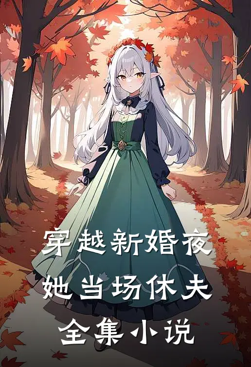 穿越新婚夜，她当场休夫全集小说
