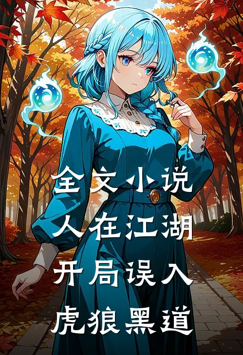 全文人在江湖,开局误入虎狼黑道免费阅读