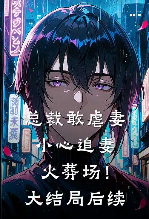 总裁敢虐妻，小心追妻火葬场！大结局后续