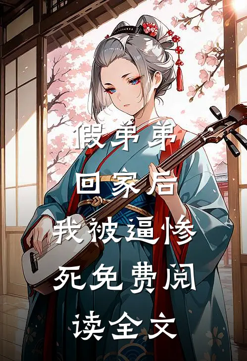 假弟弟回家后，我被逼惨死免费阅读全文