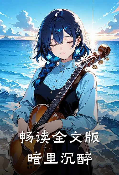 畅读全文版暗里沉醉