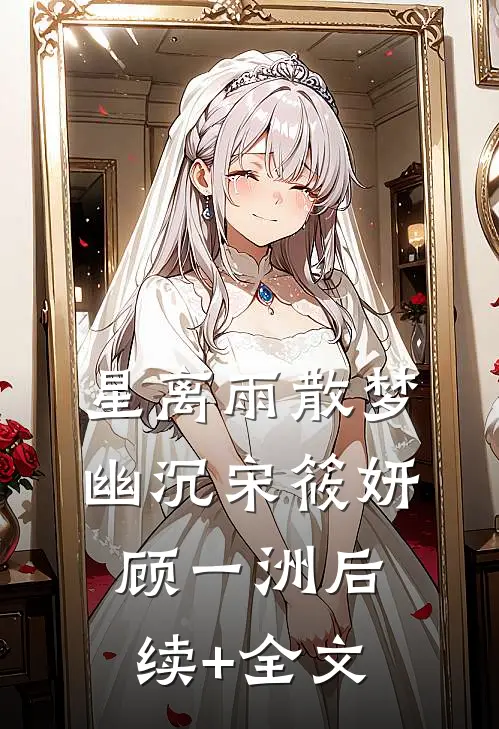 星离雨散梦幽沉宋筱妍顾一洲后续+全文