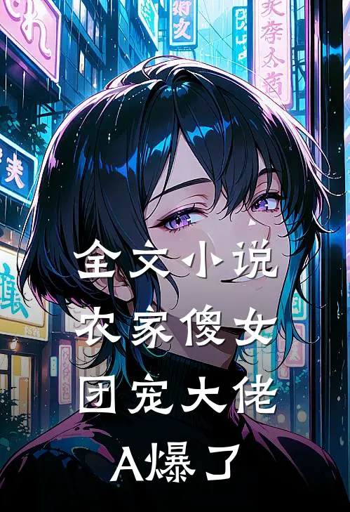 全文小说农家傻女：团宠大佬A爆了