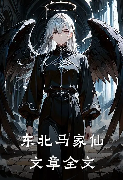 东北马家仙文章全文