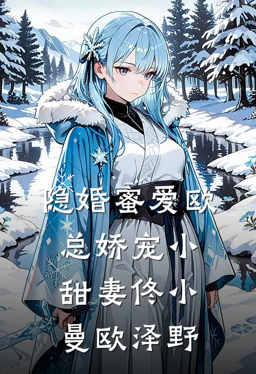 隐婚蜜爱欧总娇宠小甜妻佟小曼欧泽野