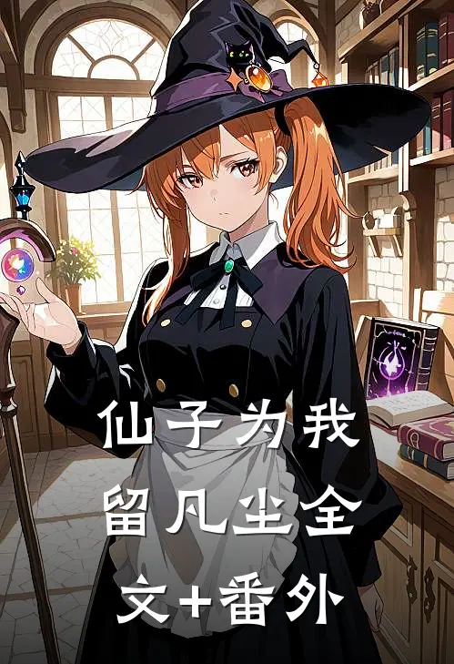 仙子为我留凡尘全文+番外
