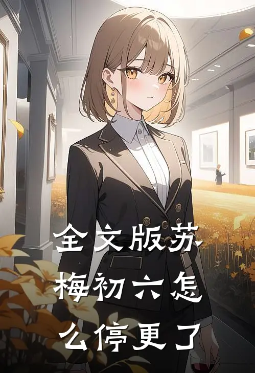 全文版苏梅初六怎么停更了